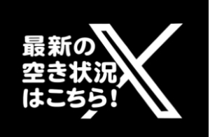 最新の空き状況はこちら