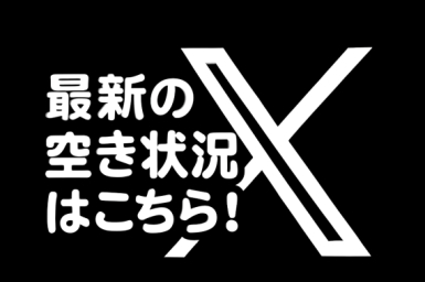 最新の空き状況はこちら
